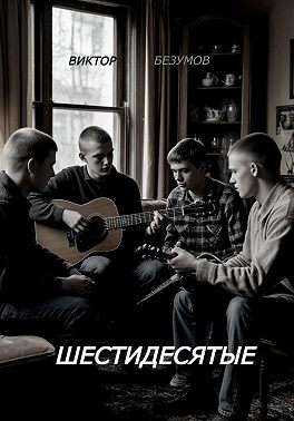 Шестидесятые