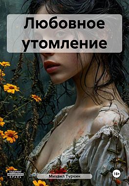 Любовное утомление