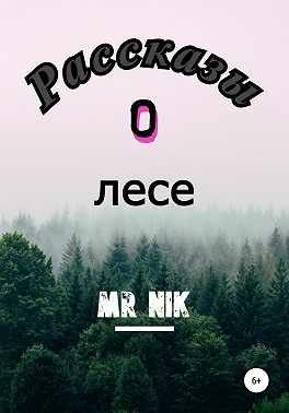 Рассказы о лесе