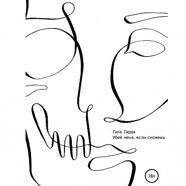 Убей меня, если сможешь