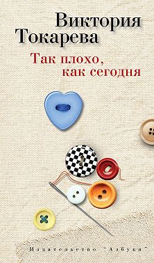 Так плохо, как сегодня (сборник)