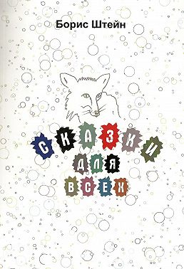 Сказки для всех