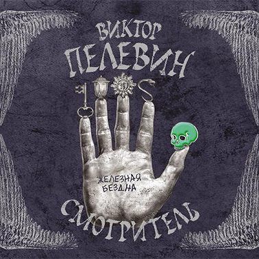 Смотритель. Книга 2. Железная бездна