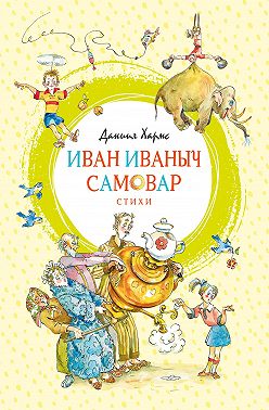 Иван Иваныч Самовар