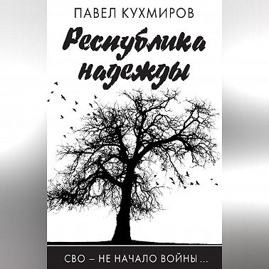 Республика надежды