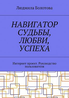Навигатор судьбы, любви, успеха. Интернет проект. Руководство пользователя