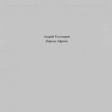 Народы Африки