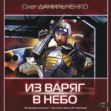 Из варяг в небо