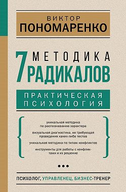 Методика 7 радикалов. Практическая психология