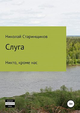 Слуга