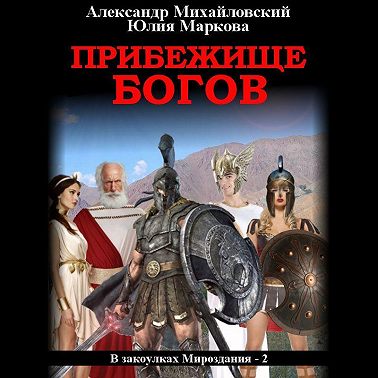 Прибежище богов