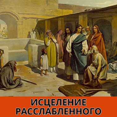 Исцеление расслабленного 2025