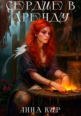 Сердце в аренду