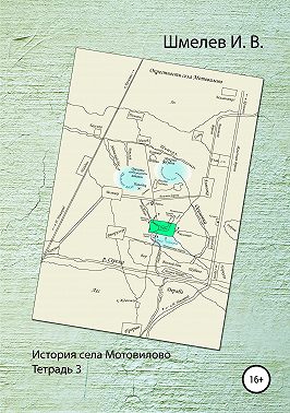 История села Мотовилово. Тетрадь № 3