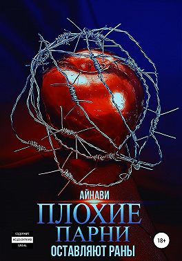 Плохие парни оставляют раны