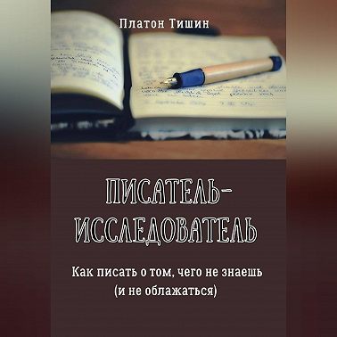 Писатель – исследователь