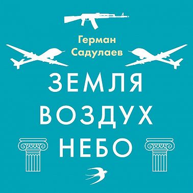 Земля-воздух-небо