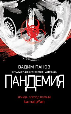 Пандемия. Аркада. Эпизод первый