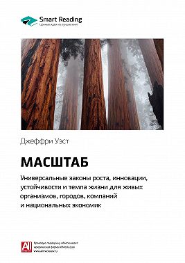 Ключевые идеи книги: Масштаб: универсальные законы роста, инновации, устойчивости и темпа жизни для живых организмов, городов, компаний и национальных экономик. Джеффри Уэст