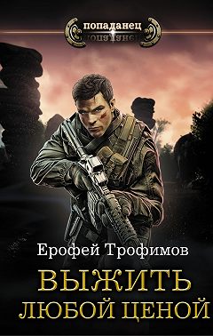 Выжить любой ценой