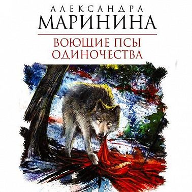 Воющие псы одиночества