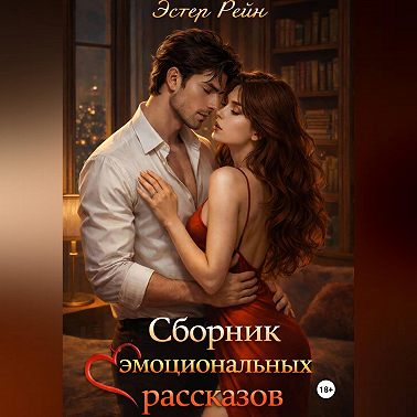 Сборник эмоциональных рассказов