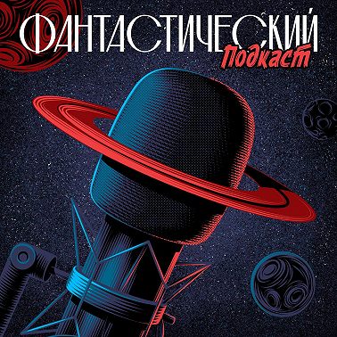 #41: Брендон Сандерсон