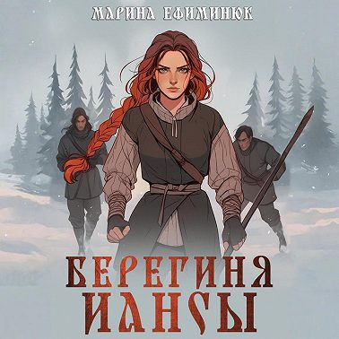 Берегиня Иансы