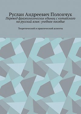 Перевод фразеологических единиц с китайского на русский язык: учебное пособие. Теоретический и практический аспекты