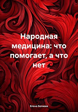 Народная медицина: что помогает, а что нет