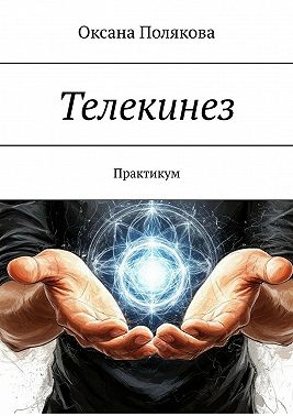 Телекинез. Практикум