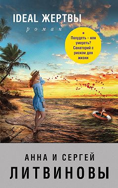 Ideal жертвы