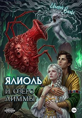 Ялиоль и озеро Лиммы