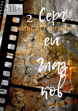 Кинодетективы. Второй выпуск