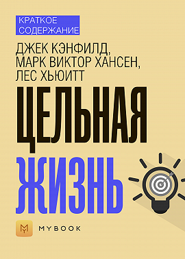 Краткое содержание «Цельная жизнь»