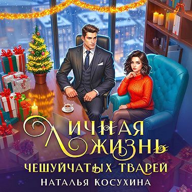 Личная жизнь чешуйчатых тварей