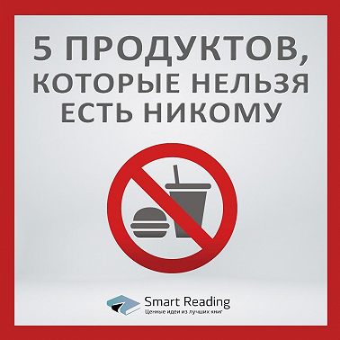 5 продуктов, которые нельзя есть никому