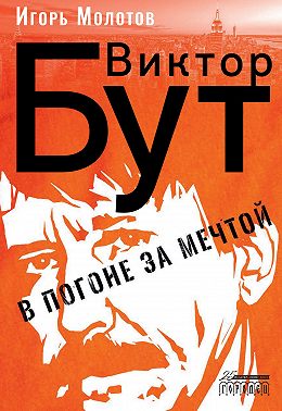 Виктор Бут. В погоне за мечтой