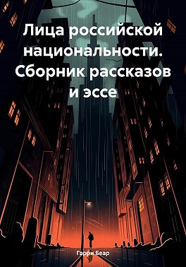 Лица российской национальности. Сборник рассказов и эссе