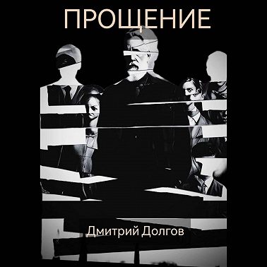 Прощение