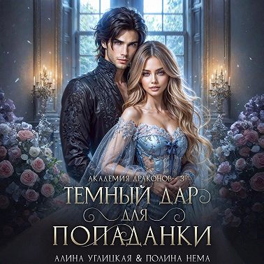 Темный дар для попаданки. Финал