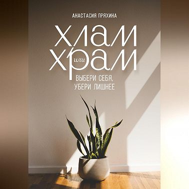 Хлам или Храм: выбери себя, убери лишнее