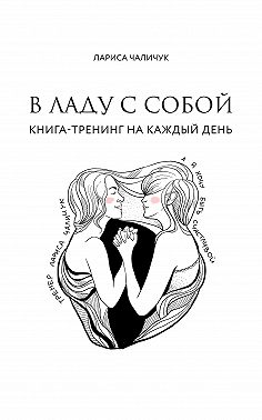В ладу с собой. Книга-тренинг на каждый день