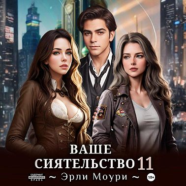 Ваше Сиятельство 11