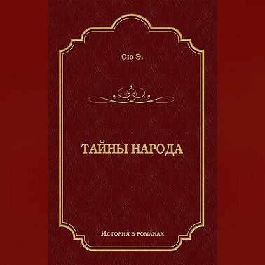 Тайны народа