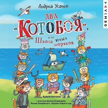 Два «Котобоя», или Школа юных моряков