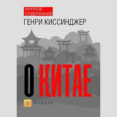 Краткое содержание «О Китае»