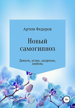 Новый самогипноз и самопрограммирование