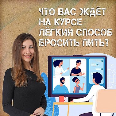 Что вас ждет на курсе Легкий способ бросить пить
