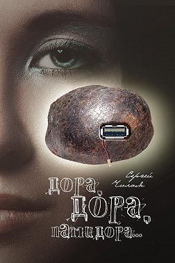 Дора, Дора, памидора…